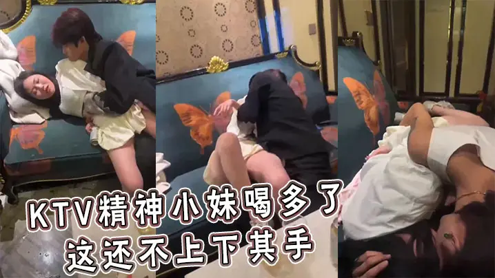 KTV精神小妹喝多了这还不上下的其手