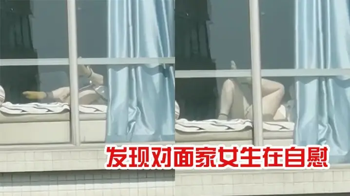 发现对面家女生在自慰的