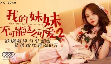 星空8040我的妹妹不可能这么可爱2穆娜.