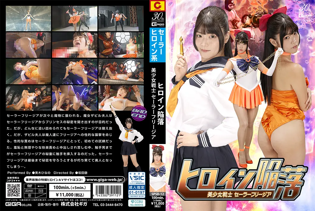 SPSD12ヒロイン陥落美少女戦士セーラーフリージア