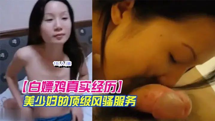 鸡真实经历美少妇的顶级风骚服务瞎了我的狗眼只要150元