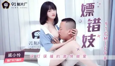 CM098嫖错妓戚小怜.