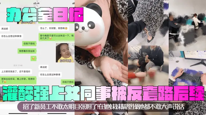 办公室日记灌醉强上女同事被反套路后续招了新员工不敢的太明目张胆了在她妹妹隔壁操她都不敢大声说话