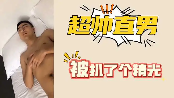 超帅直男被扒了个精光
