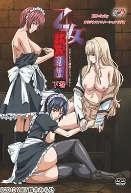 乙女蹂躙游戏MaidenInfringementPlay2