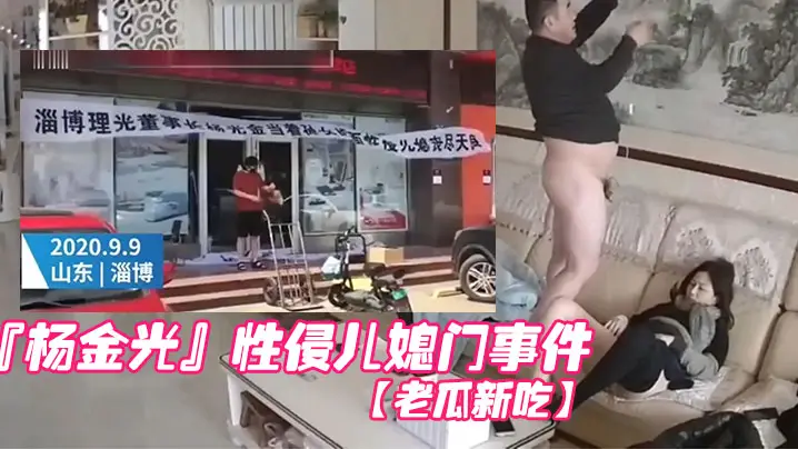 老瓜新吃前段时间很火的的山东淄博杨金光性侵儿媳门事件