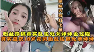 18岁的龙凤胎乱伦破处亲妹妹.