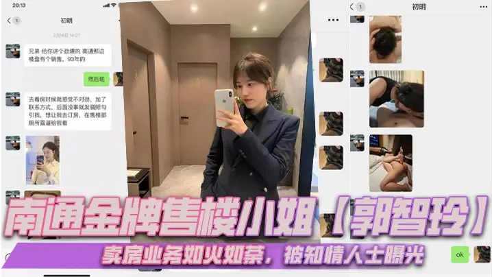 南通金牌售楼小姐郭智玲卖房业务如火如荼被知情人士曝光流出的大量不雅视频其光鲜亮丽的背后有这么多不为人知的秘密