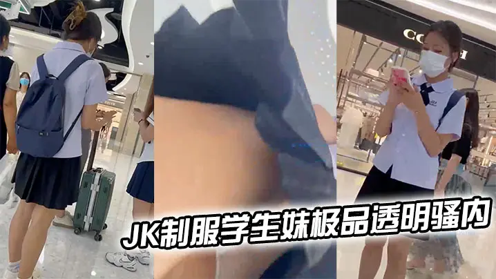 JK制服学生妹极品透明骚内轻微的露出一线逼