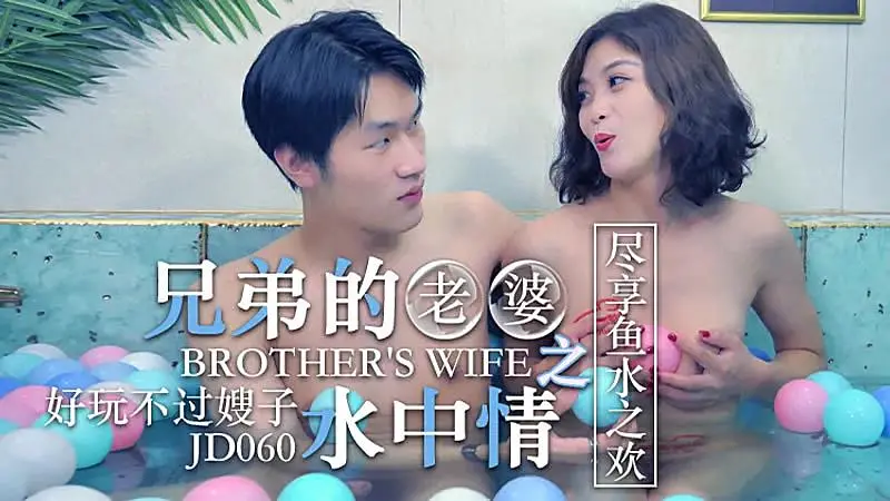 JD060  兄弟的老婆之水中情1