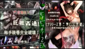 第三维度小芭蕾舞者HINABITCH2EX扩展版坏结局