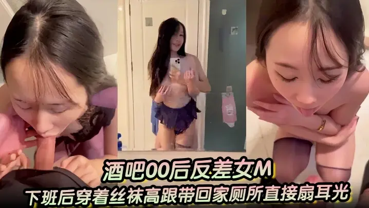 酒吧00后反差女M下班后穿着丝的袜高跟带回家厕所直接扇耳光吃鸡巴干了两次一次射嘴里一次射黑丝高跟上