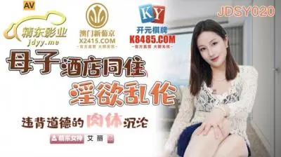 国产AV 精东影业 JDSY020 母子酒店同住淫欲乱伦 艾丽!