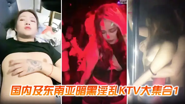KTV合集国内暗黑淫乱KTV合的集喝了点酒就压抑不了澎湃的性欲