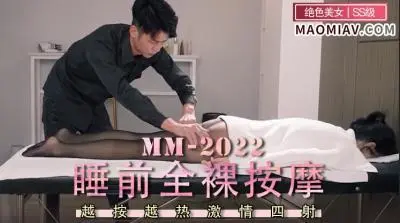 睡前全裸按摩.