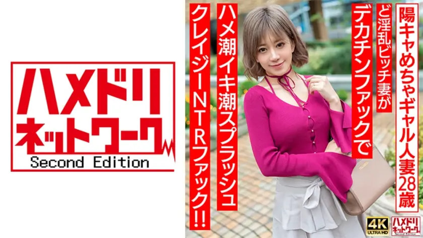 328HMDNV-708 【ぷにゅぷにゅ♪】陽キャめちゃギャル人妻28歳。ど淫乱ビッチ妻がデカチンファックで