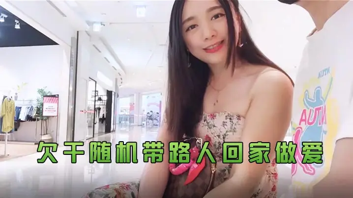 Daisybaby欠干随机带路的人回家做爱