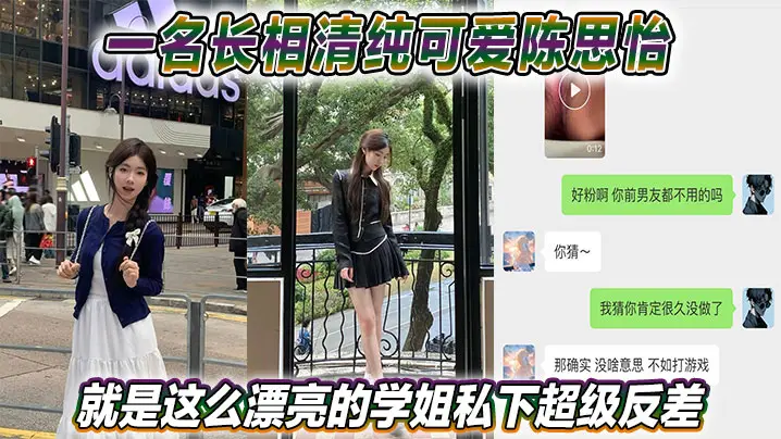 一名长相清纯可爱陈思怡就是这么漂亮的学姐私下超级反差