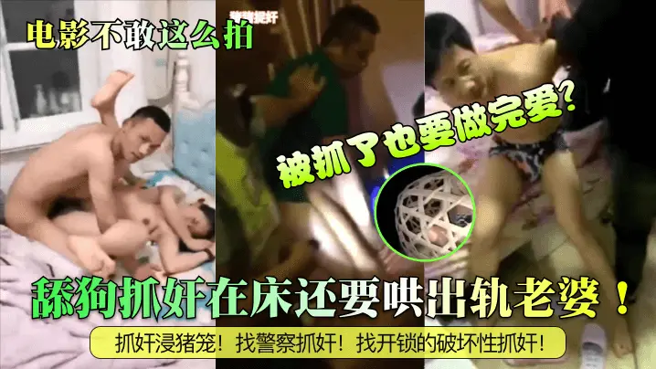 电影不敢这么拍舔狗抓奸在床还要的哄出轨老婆被抓了也要做完爱抓奸浸猪笼找警察抓奸找开锁的破坏性抓奸