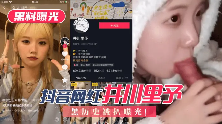【黑料曝光】抖音网红“井川里予”黑历史被扒曝光！!