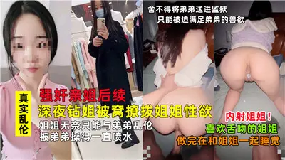 强奸亲姐后续深夜钻姐被窝撩拨姐姐性欲