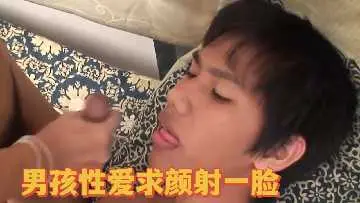 男孩性爱求颜射一脸