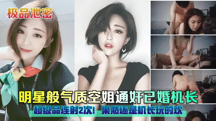 极品泄密明星般气质空姐通奸已婚机长超级品连射2次果然还是机长玩的欢