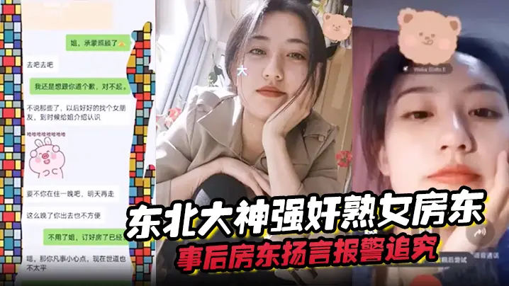 东北大神强奸熟女房东事后房东扬的言报警追究责任内附调节聊天记录