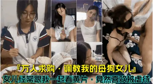调教我的母狗女儿女儿经常跟我一起看黄片竟然喜欢被虐待