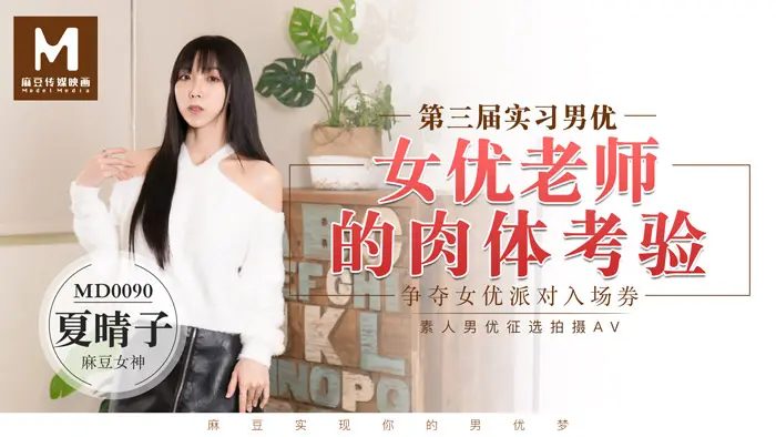 MD-0090_實習男優3一女二男超長50分鐘激戰女優老師的肉體考驗！官网