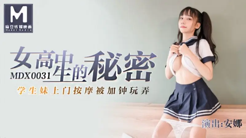 高中学生上门秘密按摩的