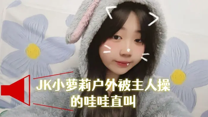 JK小萝莉户外被主人操的哇哇直的叫