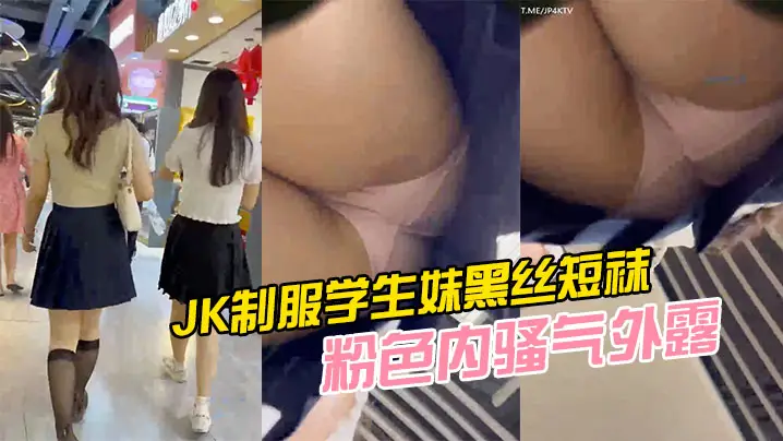 JK制服学生妹黑丝短袜粉色内骚的气外露