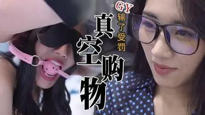 真实刺激！隔空购物，输了惩罚.