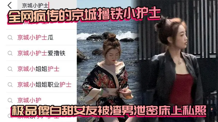 全网疯传的京城撸铁小护士极品傻白甜女友被渣男泄密床上私照