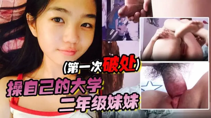 自己大学二年级妹妹第一次破处