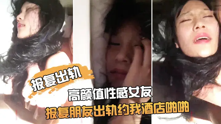 报复出轨朋友非常漂亮的高颜值性感女友为了报复朋友出的轨约我酒店啪啪鸡巴插进去了又说不要由不得她了干的淫叫