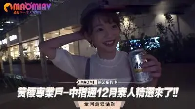 黄标专业户-中指通12月素人精选来了!!