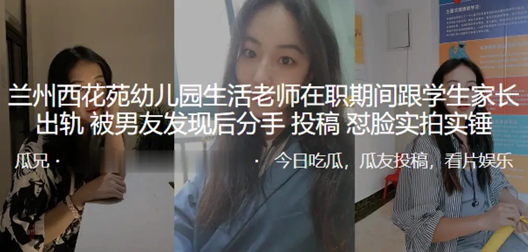 成都幼儿园老师在职期间学生家长出轨曝光