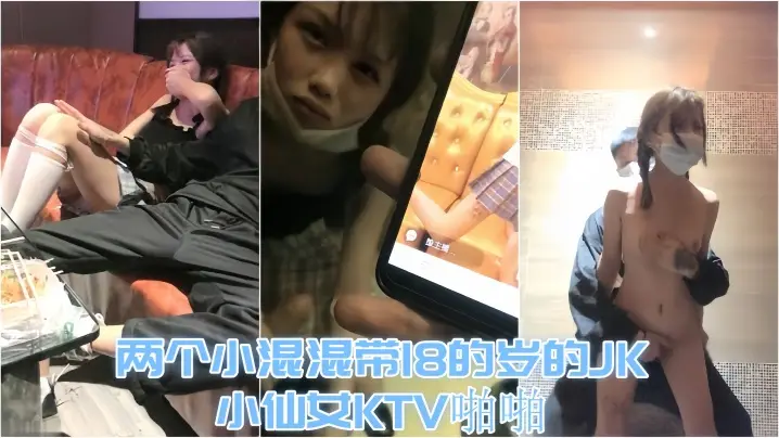 KTV趣事两个小混混带18的岁的的JK小仙女KTV啪啪才认识没几天让兄弟尝尝鲜
