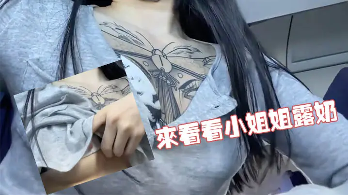 来看看小姐姐露奶