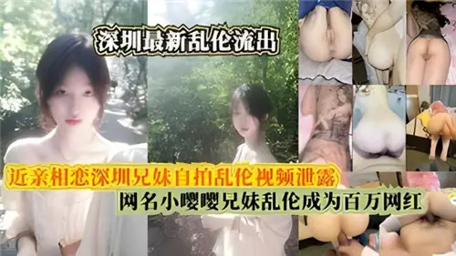 最新乱伦流出近亲相恋兄妹自拍乱伦视频泄露