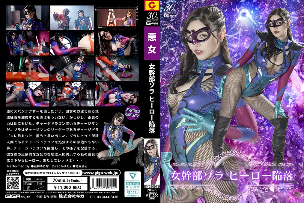 SPSD02女幹部ゾラヒーロー陥落