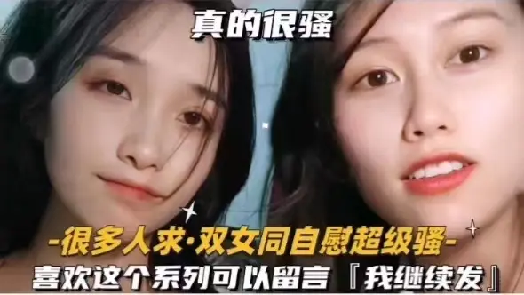 真的很骚很多人求双女同自慰超级骚喜欢这个系列可以留言我继续发