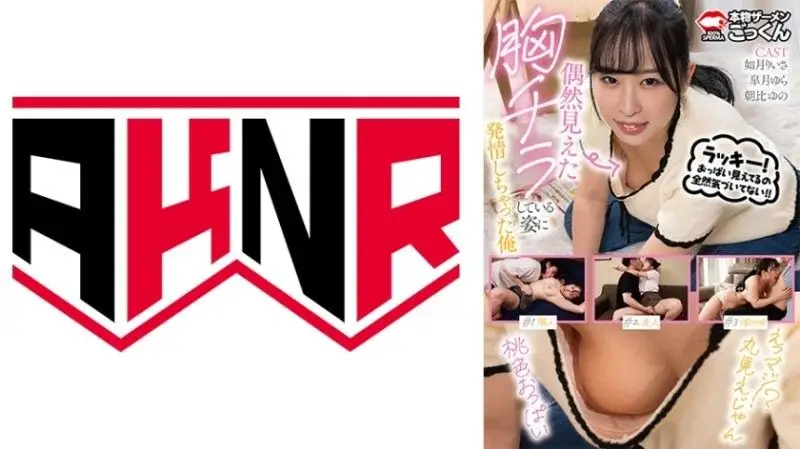 偶然难到胸部走光姿态发情的我 如月理衣纱 朝比柚乃 皋月由罗 如月りいさ,朝比ゆの,皐月ゆら AKDL313
