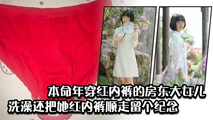 本命年穿红内裤的房东大女儿洗澡还把她红内裤顺走留个的纪念