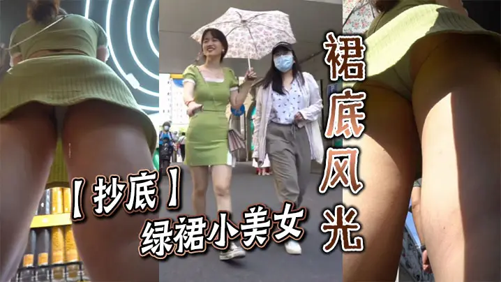 抄底绿裙小美女的裙底风光.