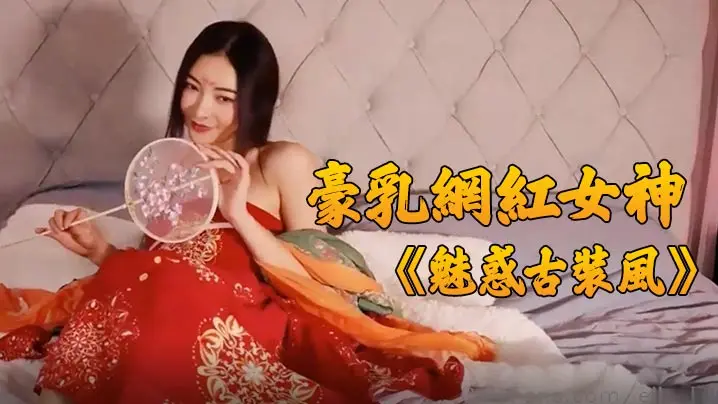 豪乳网红女神谭晓彤最新独家魅惑古装风极致诱惑玩弄美的乳浪穴太骚了.