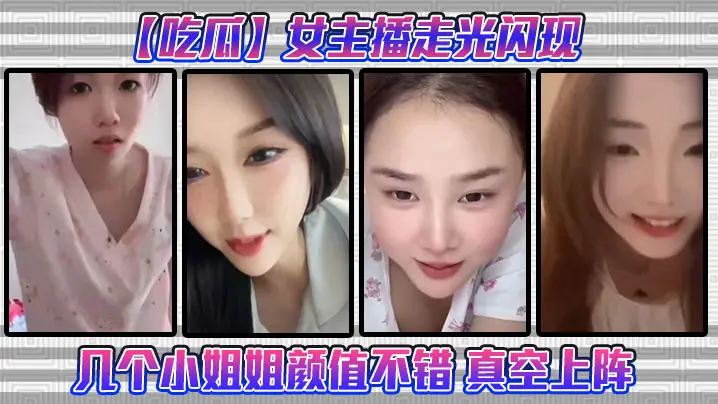 吃瓜女主播走光闪现这几个小姐姐颜值不错真空上阵