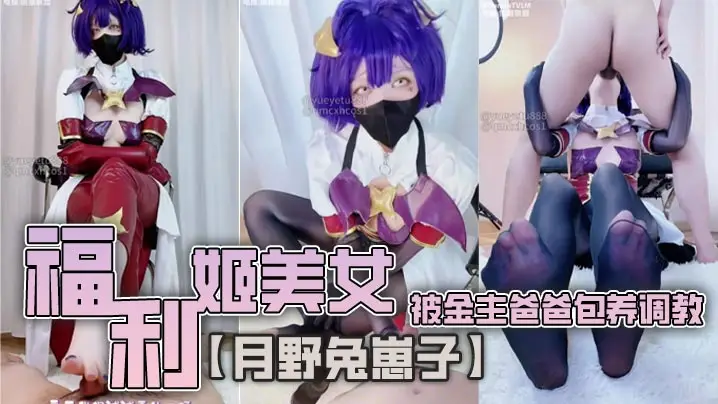 美女月野兔崽子被金主爸爸包养调教